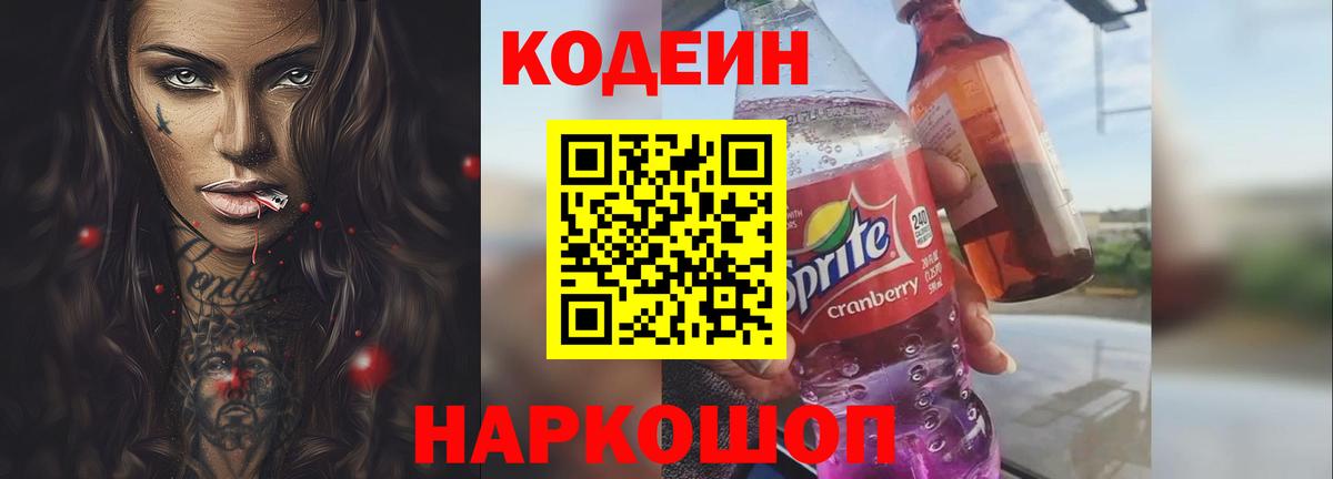 Кодеин Purple Drank Шарыпово